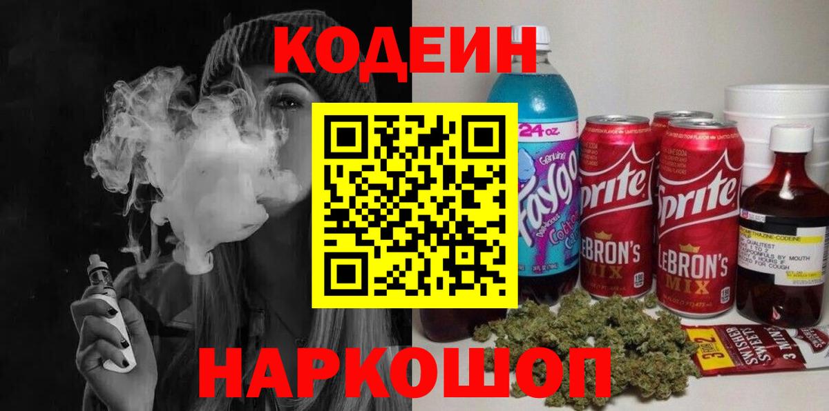 Codein Purple Drank  Кодеин Purple Drank  Вход с VPN  Ставрополь 